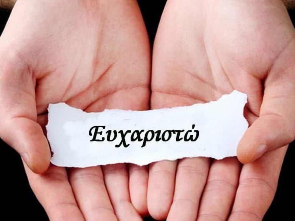 «Ευχαριστώ» «Ευχαριστώ»