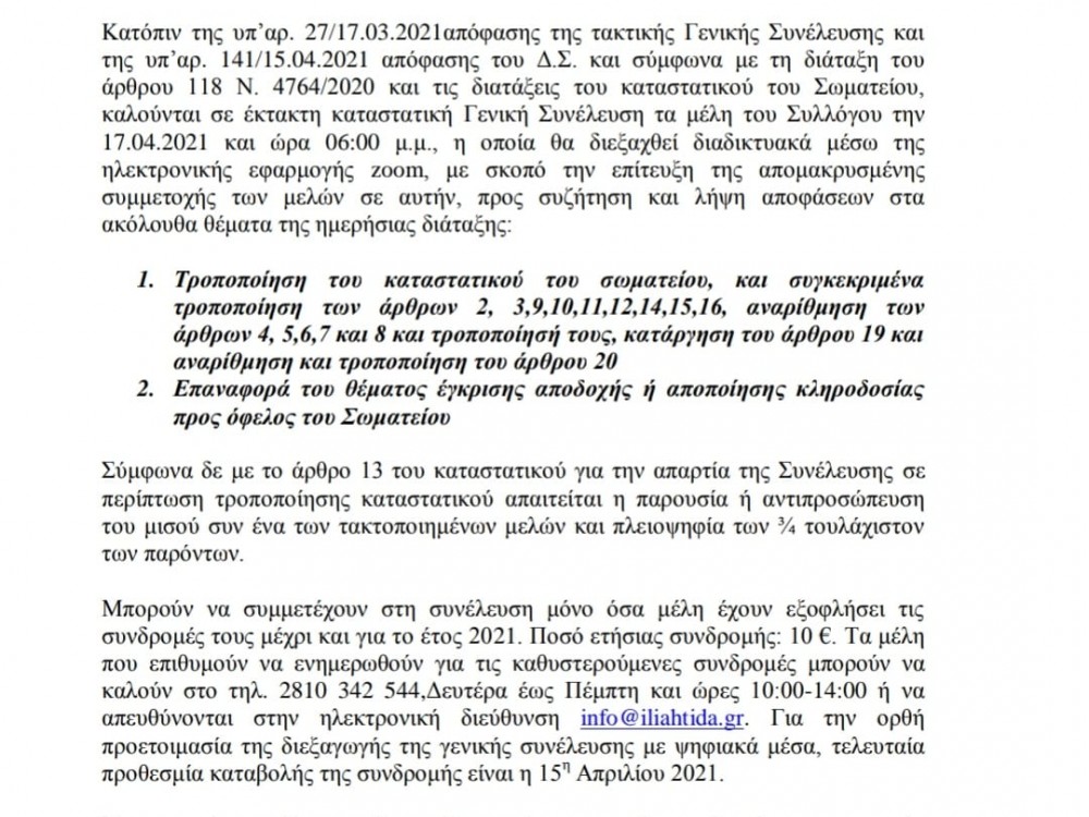 ΑΝΑΚΟΙΝΩΣΗ – ΠΡΟΣΚΛΗΣΗ ΣΥΝΕΛΕΥΣΗΣ