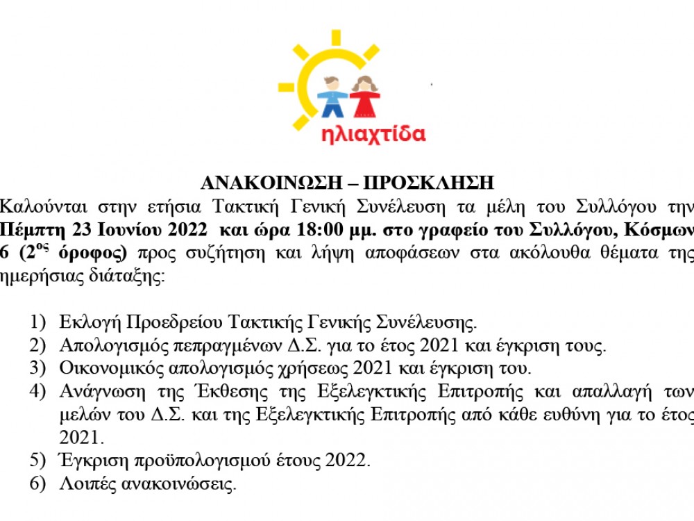 Ετήσια Τακτική Γενική Συνέλευση 2022