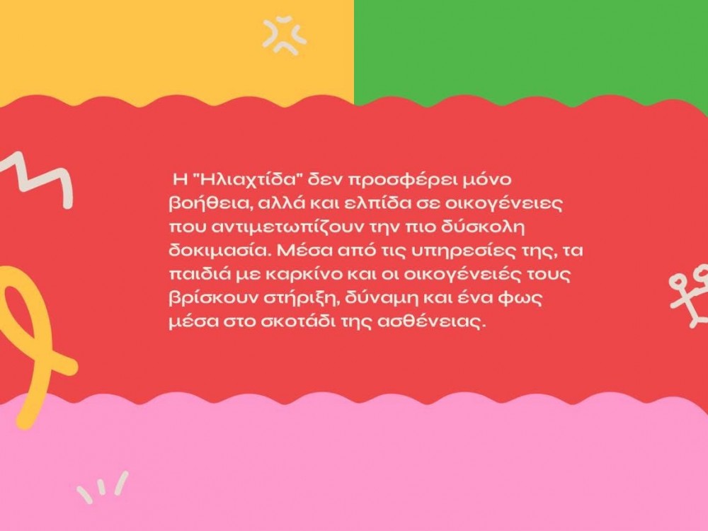 «Ηλιαχτίδα 2024» «Ηλιαχτίδα 2024»