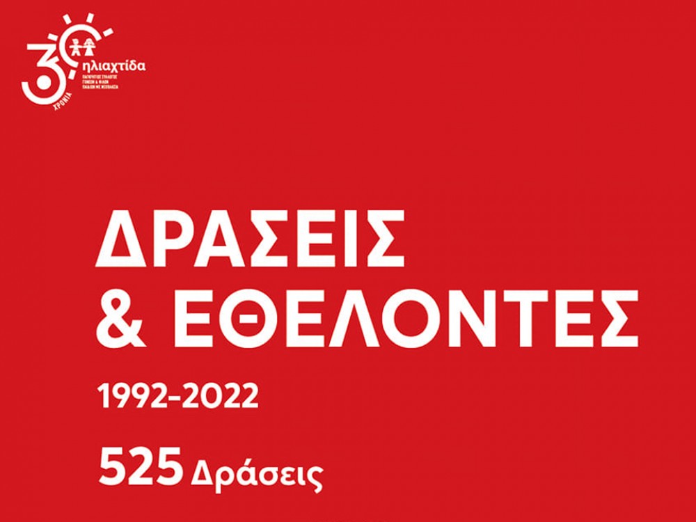 Δράσεις και Εθελοντές 1992 - 2022