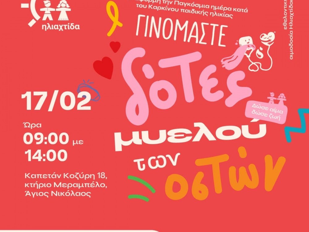 34η Αιμοδοσία Ηλιαχτίδας-15/2 Παγκόσμια Ημέρα κατά του Καρκίνου της Παιδικής και Εφηβικής ηλικίας 34η Αιμοδοσία Ηλιαχτίδας-15/2 Παγκόσμια Ημέρα κατά του Καρκίνου της Παιδικής και Εφηβικής ηλικίας