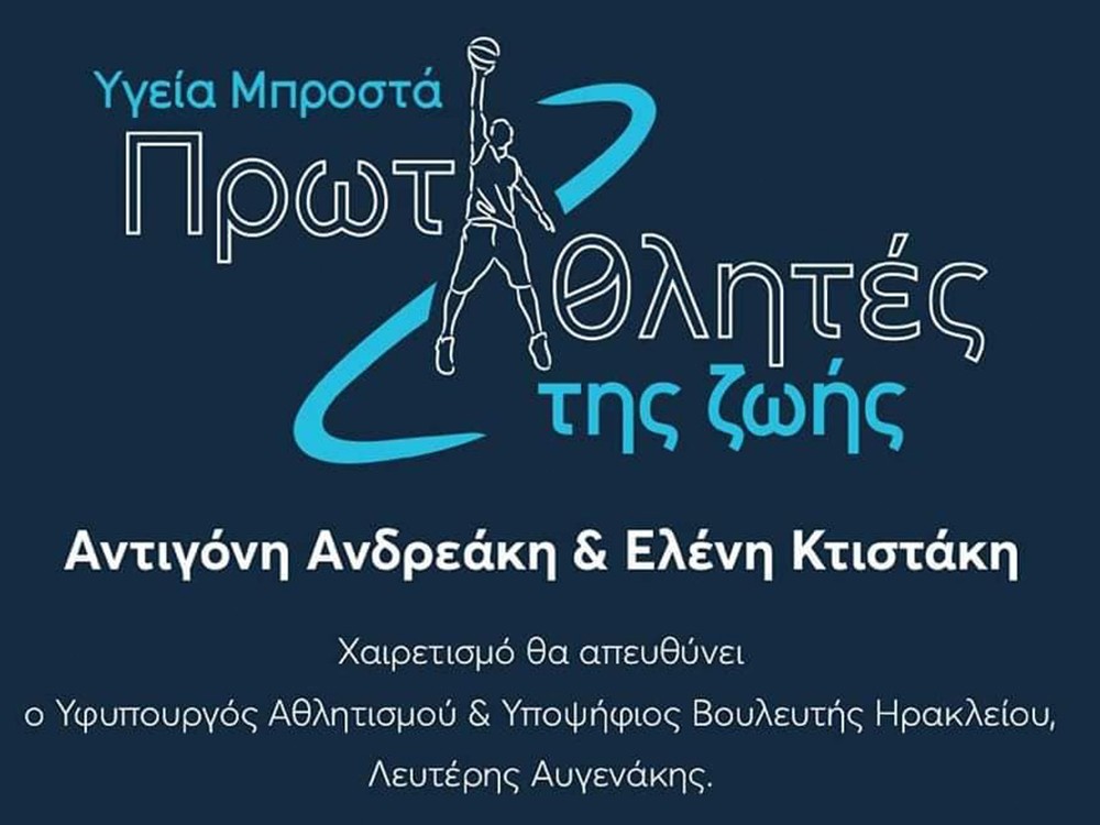 Πρωταθλητές της Ζωής!