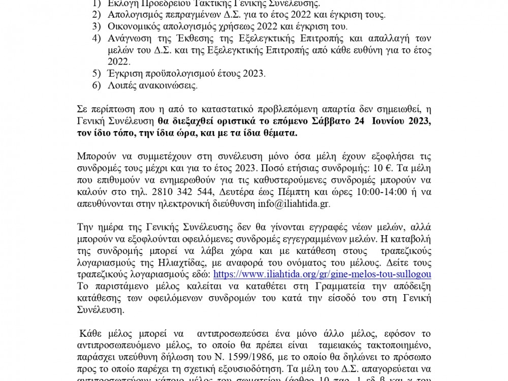 Τακτική Γενική Συνέλευση 2023