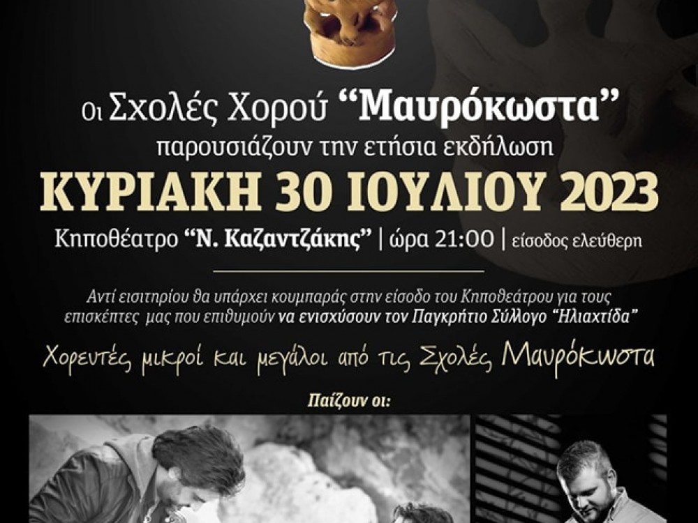 Ετήσια Εκδήλωση από τις Σχολές Μαυρόκωστα