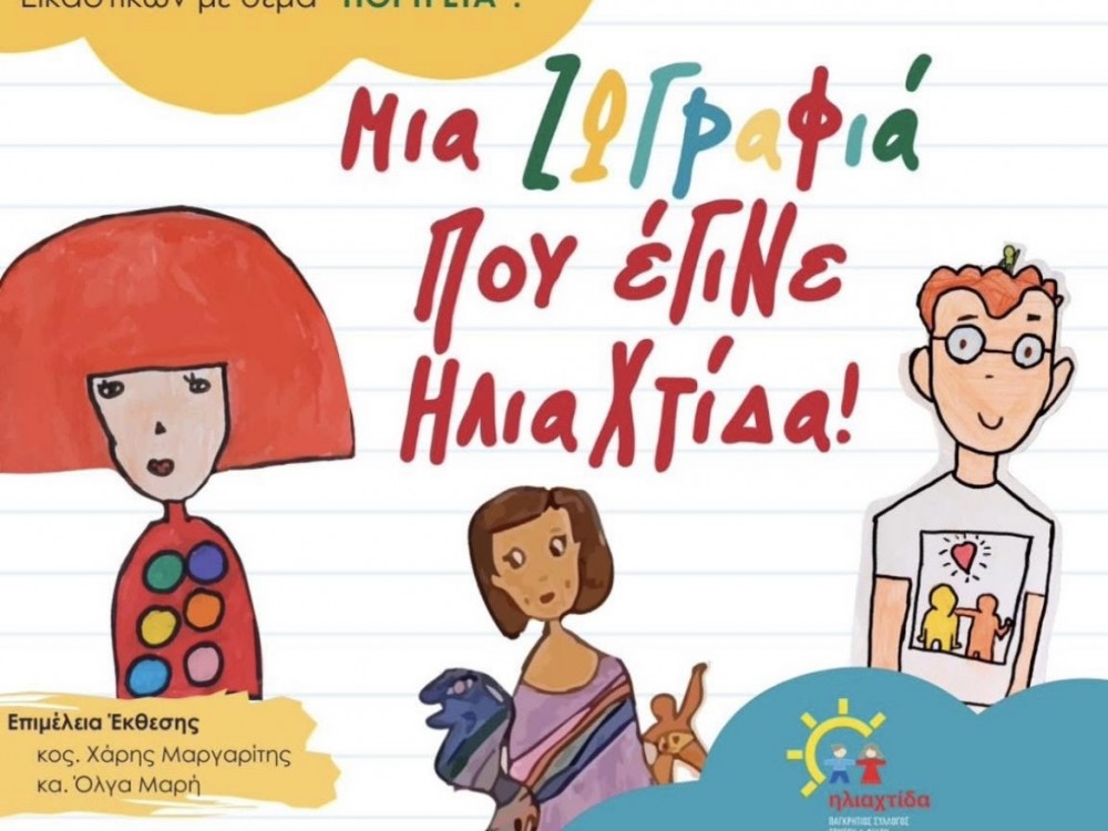 Μια Ζωγραφιά που Έγινε Ηλιαχτίδα από το 1ο Δημοτικό Γαζίου Μια Ζωγραφιά που Έγινε Ηλιαχτίδα από το 1ο Δημοτικό Γαζίου