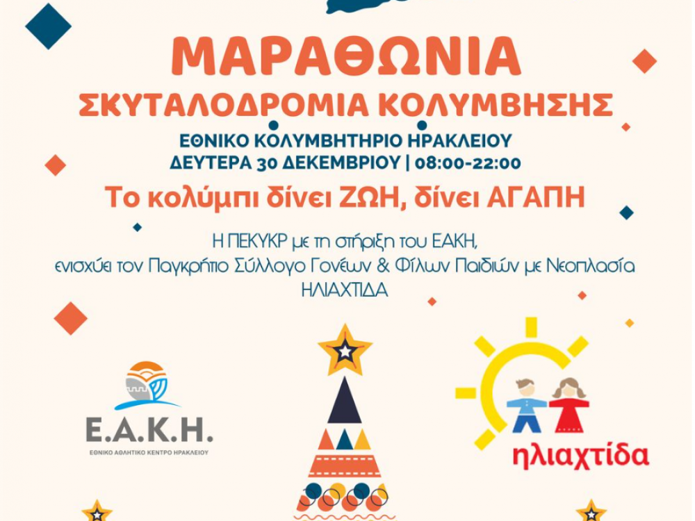Μαραθώνια Σκυταλοδρομία Κολύμβησης για την στήριξη της Ηλιαχτίδας Μαραθώνια Σκυταλοδρομία Κολύμβησης για την στήριξη της Ηλιαχτίδας