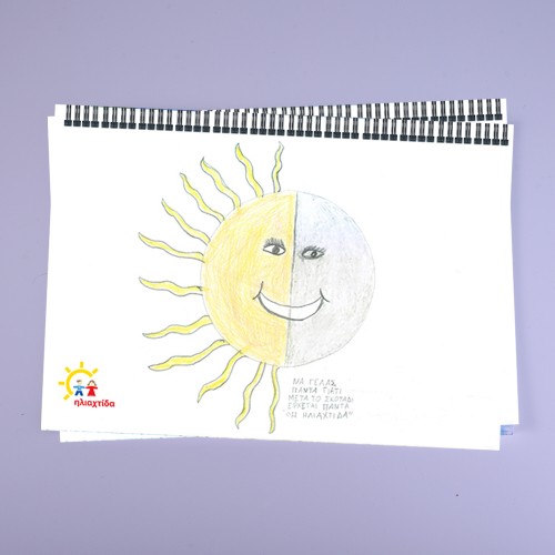 Μπλοκ Ζωγραφικής "Ήλιος"